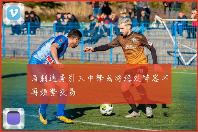 马刺选秀引入中锋或将稳定阵容不再频繁交易