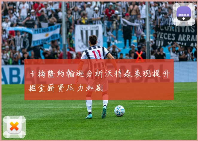 卡梅隆约翰逊分析沃特森表现提升掘金薪资压力加剧
