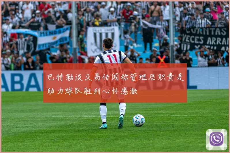 巴特勒谈交易传闻称管理层职责是助力球队胜利心怀感激