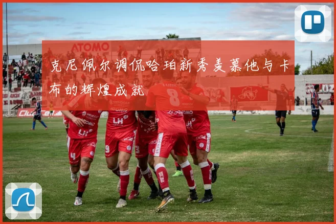 克尼佩尔调侃哈珀新秀羡慕他与卡布的辉煌成就